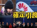 Ngay trước thềm cuộc đàm phán Lưu Hạc - Robert Lighthizer, Mỹ bất ngờ tuyên bố khởi tố bà Mạnh Vãn Chu và Huawei về 23 tội danh.