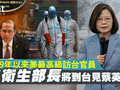 Việc Bộ trưởng Y tế Alex Azar trở thành quan chức Mỹ cao nhất sắp thăm Đài Loan kể từ 1979 và gặp bà Thái Anh Văn đang gây rúng động dư luận (Ảnh: Hket).