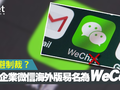 Tencent đã lặng lẽ đổi tên WeChat thành WeCom để tránh bị Mỹ trừng phạt (Ảnh: Hket).