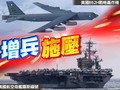 Ngay sau khi ông Biden lên nắm quyền, Mỹ đã tăng cường gây sức ép quân sự đối với Trung Quốc (Ảnh: Dongfang).