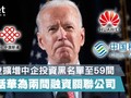 Ngày 4/6, Tổng thống Joe Biden đã kí mệnh lệnh hành pháp đưa 59 công ty Trung Quốc vào danh sách đen bị cấm đầu tư vì liên quan đến quân đội Thủ tướng (Ảnh: Hket).