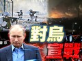 Tổng thống Nga sáng nay đã tuyên chiến với Ukraine (Ảnh: Đông Phương).