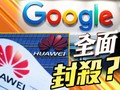 Việc Google ngừng cung cấp phần mềm và dịch vụ cho Huawei đã gây nên làn sóng chống Mỹ mới ở Trung Quốc 