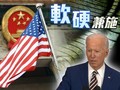 Ông Joe Biden tuyên bố Trung Quốc là đối thủ cạnh tranh nguy hiểm nhất của Mỹ, nhưng sẽ vừa cạnh tranh vừa hợp tác với Bắc Kinh (Ảnh: Dongfang).