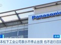 Công ty Panasonic Industrial đã phải xin lỗi vì giả mạo dữ liệu, gian lận khi xin đăng ký chất lượng sản phẩm (Ảnh: CCTV)