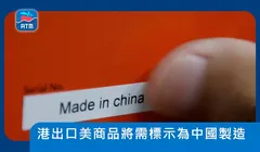 Theo quy định của Hải quan Mỹ, từ ngày 25/9 tới, tất cả hàng hóa từ Hồng Kông xuất sang Mỹ phải ghi rõ nguồn gốc xuất xứ “Made in China” (Ảnh: Apple Daily).  