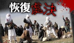 Tới đây, chính quyền Taliban ở Afghanistan sẽ áp dụng lại các hình phạt tàn bạo hành quyết và chặt chân tay phạm nhân ở nơi công cộng (Ảnh: Đông Phương).