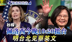 Báo Đài Loan đưa tin bà Pelosi sẽ tới Đài Bắc lúc 22h20 đêm nay và sáng mai sẽ gặp bà Thái Anh Văn (Ảnh: ChinaPress).