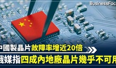 Truyền thông Nga nói tỉ lệ hỏng hóc của chip Trung Quốc tăng gần 20 lần và 40% chip của Trung Quốc không sử dụng được (Ảnh: BusinessFocus).