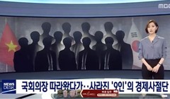 Ngày 23/9, các cơ quan báo chí của Hàn Quốc đưa tin về việc có 9 người trong số các thành viên đi cùng phái đoàn công tác của Quốc hội Việt Nam vào tháng 12/2018 đã bỏ trốn ở lại Hàn Quốc.