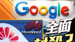 Việc Google ngừng cung cấp phần mềm và dịch vụ cho Huawei đã gây nên làn sóng chống Mỹ mới ở Trung Quốc 