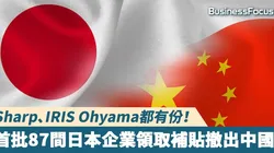 Đến cuối tháng 7/2020 đã có 87 công ty nhận tài trợ của Chính phủ Nhật để rời Trung Quốc về Nhật và tới các nước Đông Nam Á (Ảnh:BusinessFocus).