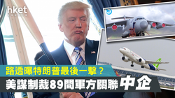 Việc đưa thêm 89 công ty Trung Quốc vào danh sách đen để trừng phạt liệu có phải là đòn cuối của ông Trump giáng vào Trung Quốc (Ảnh: Hket).