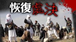  Tới đây, chính quyền Taliban ở Afghanistan sẽ áp dụng lại các hình phạt tàn bạo hành quyết và chặt chân tay phạm nhân ở nơi công cộng (Ảnh: Đông Phương).