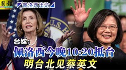 Báo Đài Loan đưa tin bà Pelosi sẽ tới Đài Bắc lúc 22h20 đêm nay và sáng mai sẽ gặp bà Thái Anh Văn (Ảnh: ChinaPress).