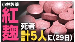 Công ty Dược phẩm Kobayashi thông báo số bệnh nhân ở Nhật tử vong sau khi dùng sản phẩm thực phẩm chức năng có chứa “beni koji” đã tăng lên 5 (Ảnh: NHK).