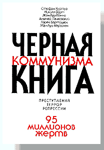 A.Yakovlev là người viết lời giới thiệu cho cuốn “Sách đen về chủ nghĩa cộng sản”, trong đó ông coi chủ nghĩa cộng sản là căn bệnh xã hội của thế kỷ XX (Ảnh: Nhà xuất bản "Три века истории").