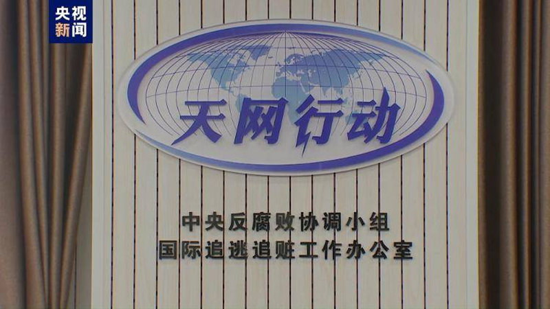 Trụ sở của Văn phòng trung ương truy đào với logo của Chiến dịch Thiên Võng (Ảnh: CCTV)