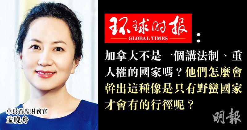 Tờ “Thời báo Hoàn cầu” nói hành động bắt giữ bà Mạnh Vãn Chu của Canada "chỉ có ở các quốc gia dã man".