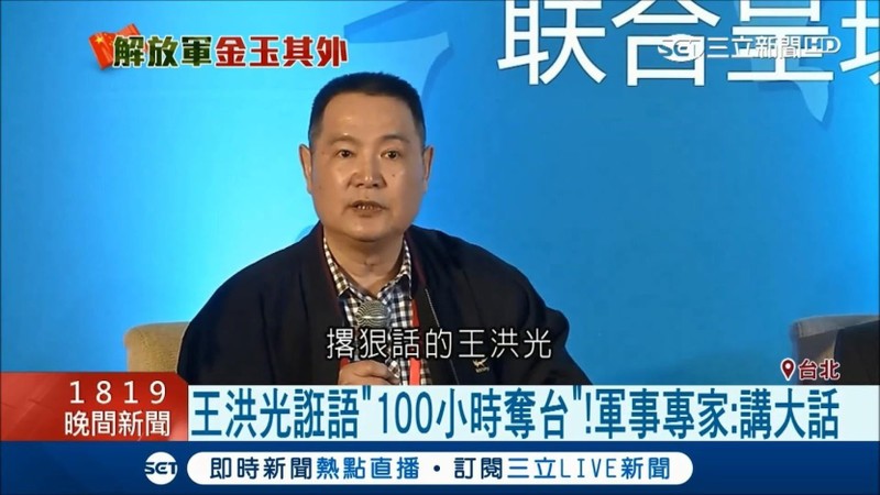 Tướng về hưu Vương Hồng Quang, nhân vậbt nổi tiếng với tuyên bố "quân đội Trung Quốc có thể đánh chiếm Đài Loan trong vòng 100 giờ!" Tướng về hưu Vương Hồng Quang, nhân vậbt nổi tiếng với tuyên bố "quân đội Trung Quốc có thể đánh chiếm Đài Loan trong vòng 100 giờ!"