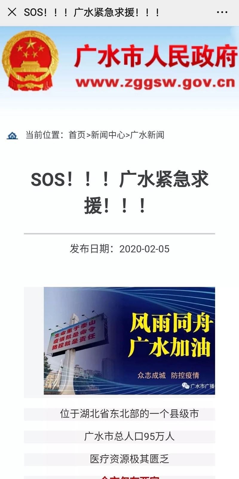 Chính quyền thành phố Quảng Thủy tỉnh Hồ Bắc đăng lời kêu cứu khẩn cấp trên trang web (Ảnh: Sohu) Chính quyền thành phố Quảng Thủy tỉnh Hồ Bắc đăng lời kêu cứu khẩn cấp trên trang web (Ảnh: Sohu)