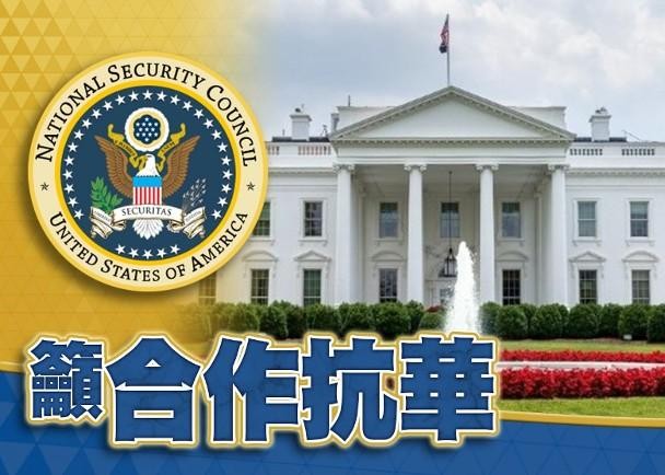 Hội đồng An ninh Quốc gia Mỹ kêu gọi hai đảng hợp tác chống Trung Quốc (Ảnh: Dongfang). Hội đồng An ninh Quốc gia Mỹ kêu gọi hai đảng hợp tác chống Trung Quốc (Ảnh: Dongfang).