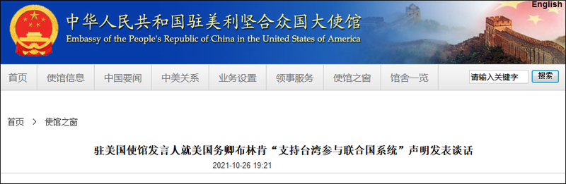 Tuyên bố của Đại sứ quán Trung Quốc tại Mỹ về việc Ngoại trưởng Mỹ ủng hộ Đài Loan tham gia hệ thống Liên Hợp Quốc. Tuyên bố của Đại sứ quán Trung Quốc tại Mỹ về việc Ngoại trưởng Mỹ ủng hộ Đài Loan tham gia hệ thống Liên Hợp Quốc.