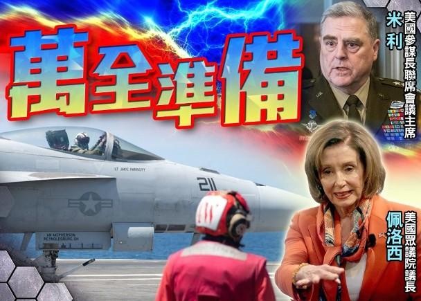 Ông Milley: nếu bà Pelosi yêu cầu sự hỗ trợ quân sự, quân đội sẽ làm những gì cần thiết để đảm bảo an toàn chuyến đi (Ảnh: Dongfang). Ông Milley: nếu bà Pelosi yêu cầu sự hỗ trợ quân sự, quân đội sẽ làm những gì cần thiết để đảm bảo an toàn chuyến đi (Ảnh: Dongfang).