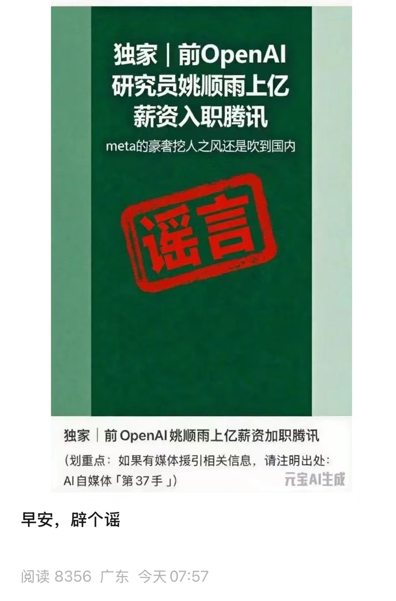 Tencent đóng dấu "Tin đồn" vào thông tin nói Diêu Thuận Vũ đã bỏ OpenAI về Tencent nhận mức lương trăm triệu NDT. Ảnh: Sina. Tencent bac bo.png