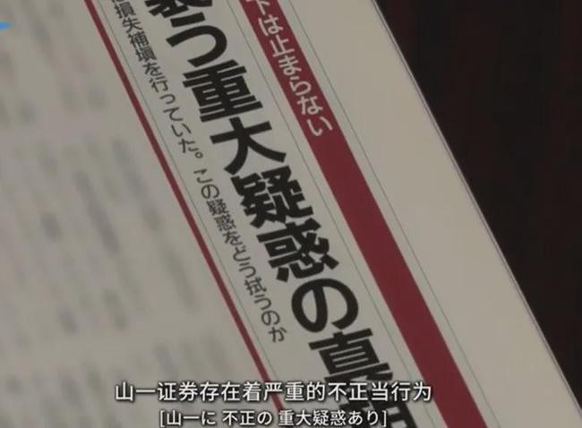 Phóng viên Kimura đã báo cáo chi tiết về các hành vi vi phạm pháp luật của Yamaichi. Ảnh: NetEase