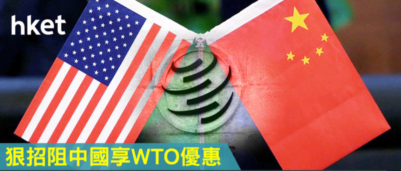 Mỹ đang tìm mọi cách để ngăn cản Trung Quốc được hưởng các ưu đãi của WTO Mỹ đang tìm mọi cách để ngăn cản Trung Quốc được hưởng các ưu đãi của WTO