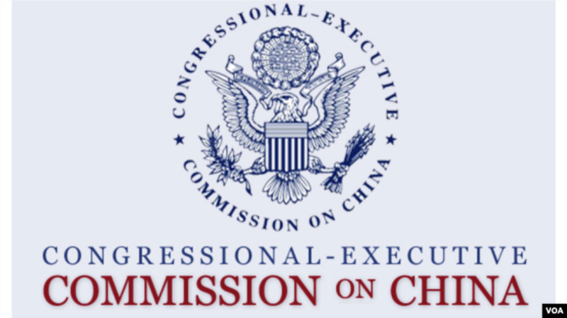 Ủy ban Trung Quốc của Quốc hội và cơ quan hành chính Hoa Kỳ (CECC) bị Trung Quốc trừng phạt trả đũa việc Sớ Công an Tân Cương bị Mỹ trừng phạt 4 ngày trước đó (Ảnh: VOA). Ủy ban Trung Quốc của Quốc hội và cơ quan hành chính Hoa Kỳ (CECC) bị Trung Quốc trừng phạt trả đũa việc Sớ Công an Tân Cương bị Mỹ trừng phạt 4 ngày trước đó (Ảnh: VOA).