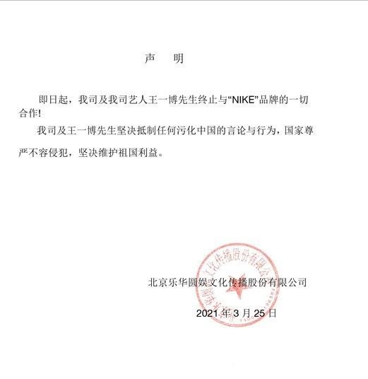 Công ty giải trí Lạ Hoa Bắc Kinh ra tuyên bố về nghệ sĩ Vương Nhất Ba chấm dứt hợp tác với Nike (Ảnh: Sina).