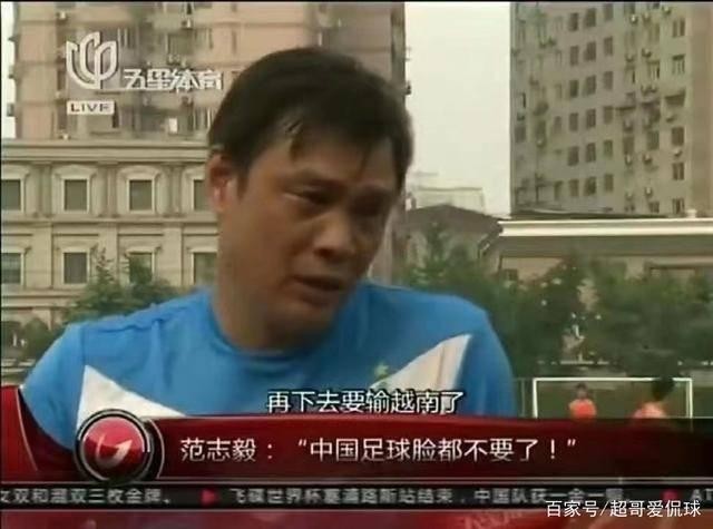 Gần 10 năm trước danh thủ Trung Quốc Phạm Chí Nghị (Fan Zhiyi) đã dự đoán: cứ tình trạng này thì bóng đá Trung Quốc sẽ thua Việt Nam (Ảnh: Sohu).