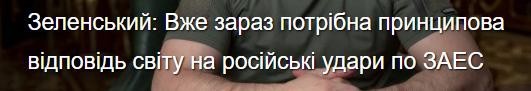 Hãng tin quốc gia Ukraine đưa tin ông Zelensky yêu cầu quốc tế phản ứng với việc Nga tấn công Nhà máy điện Hạt nhân Zaporozhye. Hãng tin quốc gia Ukraine đưa tin ông Zelensky yêu cầu quốc tế phản ứng với việc Nga tấn công Nhà máy điện Hạt nhân Zaporozhye.