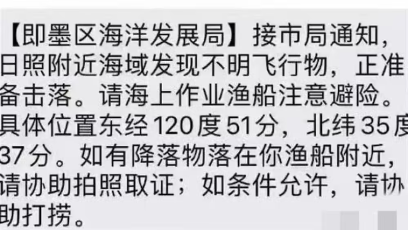 Thông báo của quận Tức Mặc, Thanh Đảo nói chuẩn bị bắn hạ UFO xuất hiện trên vùng biển gần Nhật Chiếu...(Ảnh: QQ).