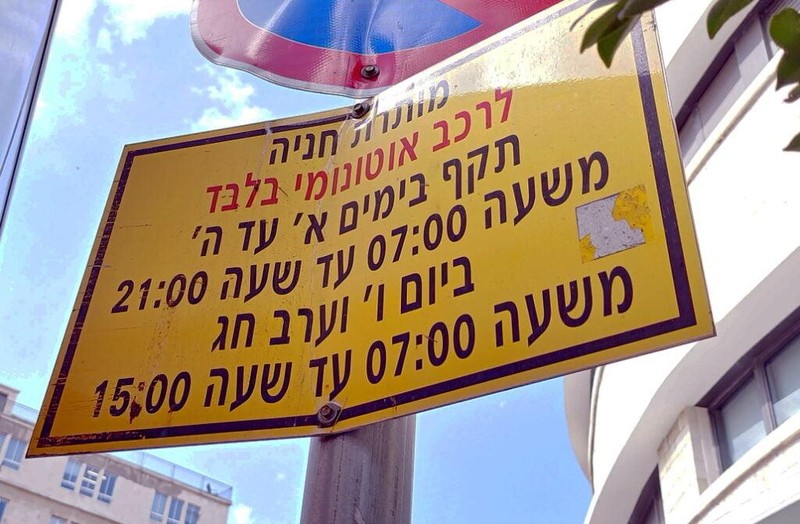 Biển báo đường bằng tiếng Do Thái (hơi bị móp méo) ở Haifa có nội dung "chỉ dành cho xe tự hành". Ảnh John Jeffay. Biển báo đường bằng tiếng Do Thái (hơi bị móp méo) ở Haifa có nội dung "chỉ dành cho xe tự hành". Ảnh John Jeffay.