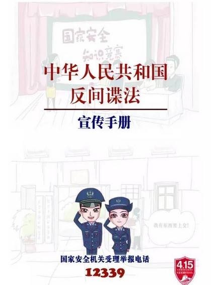 Sách hướng dẫn Luật chống gián điệp Trung Quốc. Ảnh: Sohu