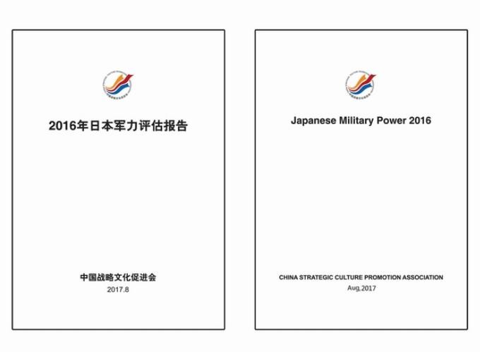 Hội xúc tiến văn hóa chiến lược Trung Quốc công bố Báo cáo đánh giá sức mạnh quân sự Nhật Bản năm 2016. Ảnh: People.