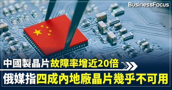 Truyền thông Nga nói tỉ lệ hỏng hóc của chip Trung Quốc tăng gần 20 lần và 40% chip của Trung Quốc không sử dụng được (Ảnh: BusinessFocus).