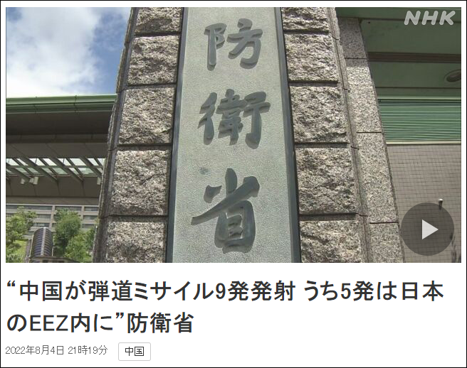 NHK đưa tin Bộ Quốc phòng Nhật tuyên bố các tên lửa PLA đã rơi bên trong vùng đặc quyền kinh tế của Nhật (Ảnh: NHK)