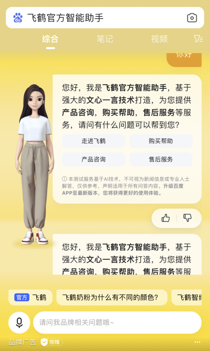 Trợ lý ảo AI của Feihe được sử dụng cho trang tìm kiếm Baidu (Ảnh: Sohu). tro-ly-ao-ai-cua-feihe-6218.png